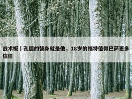 战术板｜孔德的替身就是他，18岁的福特值得巴萨更多信任