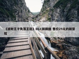 《波斯王子失落王冠》DLC新截图 售价25元的新冒险