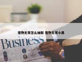 宠物无常怎么抽取 宠物无常小黑