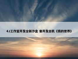 4J工作室开发全新沙盒 曾开发主机《我的世界》