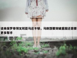 请来保罗带领文班亚马还不够，马刺想要突破重围还需要更多帮手