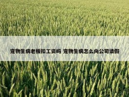 宠物生病老板扣工资吗 宠物生病怎么向公司请假