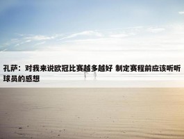 孔萨：对我来说欧冠比赛越多越好 制定赛程前应该听听球员的感想