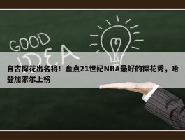 自古探花出名将！盘点21世纪NBA最好的探花秀，哈登加索尔上榜