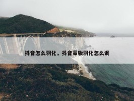 抖音怎么羽化，抖音蒙版羽化怎么调