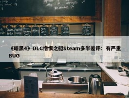 《暗黑4》DLC憎恨之躯Steam多半差评：有严重BUG