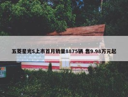 五菱星光S上市首月销量8875辆 售9.98万元起