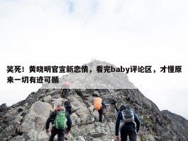 笑死！黄晓明官宣新恋情，看完baby评论区，才懂原来一切有迹可循