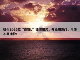 疑似2025款“途安L”谍照曝光，升级侧滑门，内饰不再廉价！