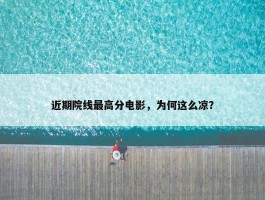 近期院线最高分电影，为何这么凉？