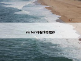 victor羽毛球拍推荐