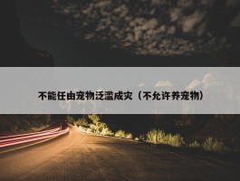 不能任由宠物泛滥成灾（不允许养宠物）