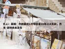 扎心！英媒：热刺最近1次夺冠是16年214天前，杰克-波特尚未出生