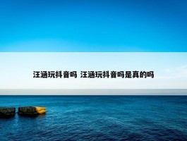 汪涵玩抖音吗 汪涵玩抖音吗是真的吗