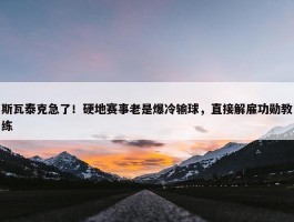 斯瓦泰克急了！硬地赛事老是爆冷输球，直接解雇功勋教练