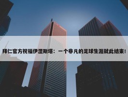 拜仁官方祝福伊涅斯塔：一个非凡的足球生涯就此结束！