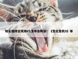 知名推特主预测PS发布会阵容：《生化危机9》等