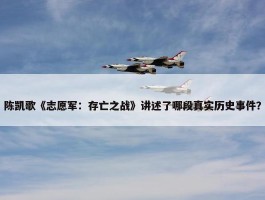 陈凯歌《志愿军：存亡之战》讲述了哪段真实历史事件？