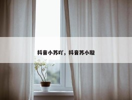 抖音小苏吖，抖音苏小璇