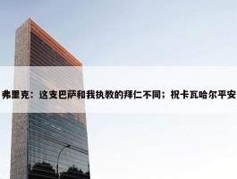 弗里克：这支巴萨和我执教的拜仁不同；祝卡瓦哈尔平安