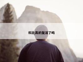 科比真的复活了吗