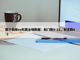 那不勒斯vs科莫全场数据：射门数9-11，射正数6-2