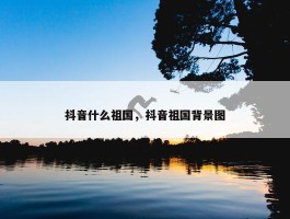 抖音什么祖国，抖音祖国背景图