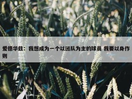 爱德华兹：我想成为一个以团队为主的球员 我要以身作则