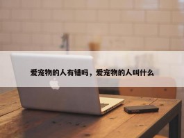 爱宠物的人有错吗，爱宠物的人叫什么