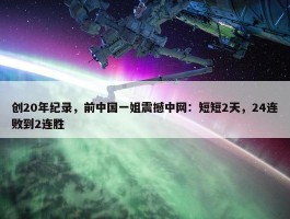 创20年纪录，前中国一姐震撼中网：短短2天，24连败到2连胜