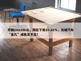 月销108398台，同比下滑10.88%，长城汽车“金九”成色足不足？