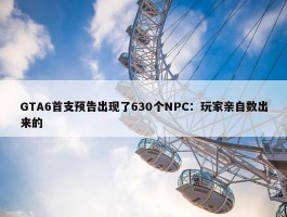 GTA6首支预告出现了630个NPC：玩家亲自数出来的