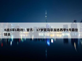 4战3球1助攻！官方：17岁亚马尔当选西甲9月最佳球员