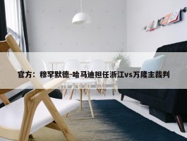 官方：穆罕默德-哈马迪担任浙江vs万隆主裁判