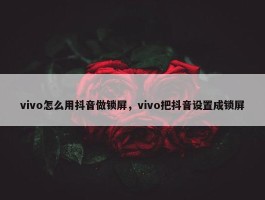 vivo怎么用抖音做锁屏，vivo把抖音设置成锁屏