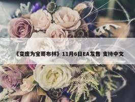 《变废为宝哥布林》11月6日EA发售 支持中文