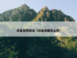 抖音怎样求法（抖音求圆怎么弄）