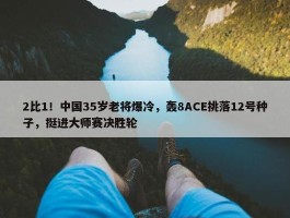 2比1！中国35岁老将爆冷，轰8ACE挑落12号种子，挺进大师赛决胜轮