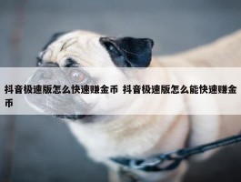 抖音极速版怎么快速赚金币 抖音极速版怎么能快速赚金币