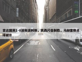 吉达国民1-0波斯波利斯，凯西闪击制胜，马赫雷斯点球被扑