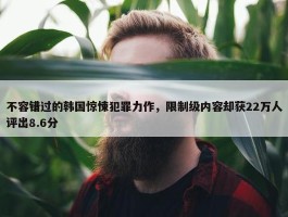 不容错过的韩国惊悚犯罪力作，限制级内容却获22万人评出8.6分