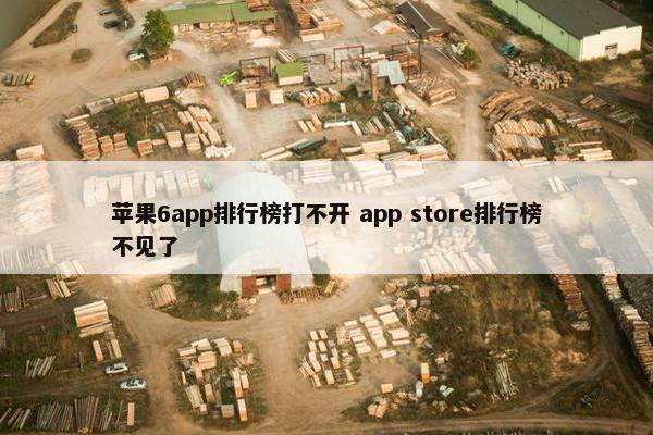 苹果6app排行榜打不开 app store排行榜不见了