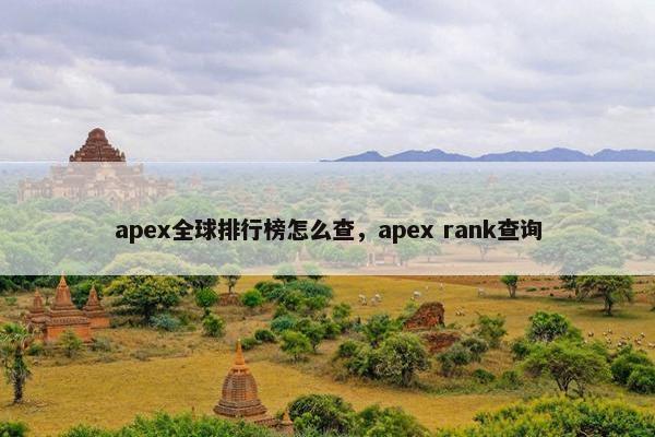 apex全球排行榜怎么查，apex rank查询