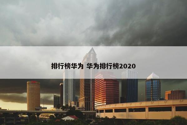 排行榜华为 华为排行榜2020