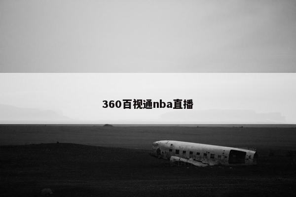 360百视通nba直播